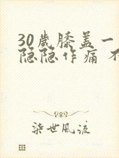 30岁膝盖一直隐隐作痛 不影响走路封面