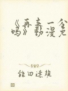 《再来一分钟好吗》动漫免费观看动