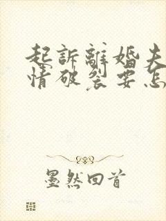 起诉离婚夫妻感情破裂要怎么提供证据