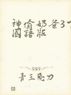 神偷奶爸3下载国语版