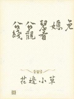 公公儿媳免费在线观看