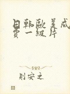 日韩欧美成人免费一级片