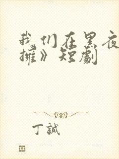 我们在黑夜中相拥》短剧