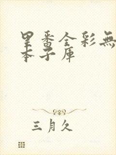 里番全彩无遮挡本子库