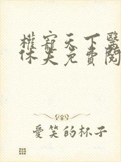 权宠天下医妃要休夫免费阅读全文