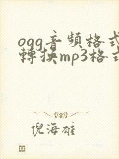 ogg音频格式转换mp3格式封面