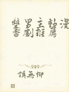 双男主动漫泡面番剧推荐