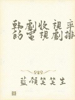 韩剧收视率最高的电视剧排行榜