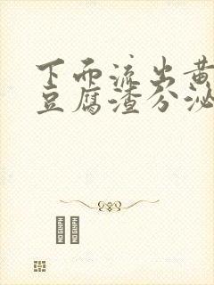 下面流出黄绿色豆腐渣分泌物是怎么回事