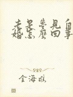 老是梦见自己结婚怎么回事封面