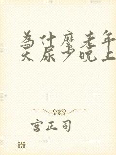 为什么老年人白天尿少晚上尿多封面