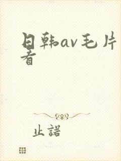 日韩av毛片观看