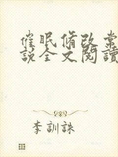 催眠修改常识小说全文阅读封面