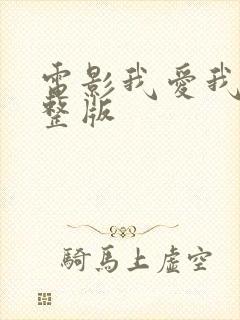 电影我爱我孙完整版