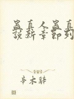 蛊真人蛊真人小说新章节列表封面