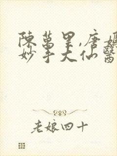 陈万里,唐嫣然妙手大仙医