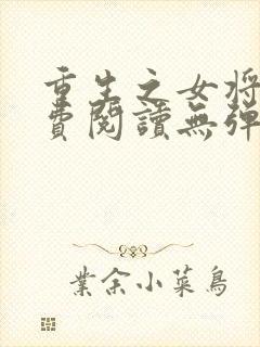 重生之女将星免费阅读无弹窗