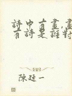 诗中有画,画中有诗是谁对王维的评价