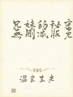 兄妹的秘密授课无删减版免费阅读漫画