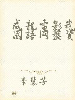 成龙电影我是谁国语网盘资源