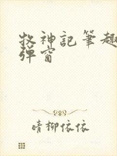 牧神记笔趣阁无弹窗