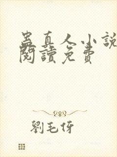 蛊真人小说全文阅读免费