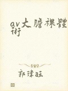 av大胆裸体艺术