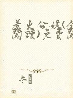 惹火公媳(全文阅读)免费阅