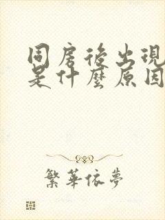 同房后出现血精是什么原因