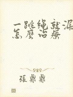 一跳绳就漏尿是怎么治疗封面