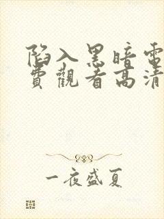 陷入黑暗电影免费观看高清