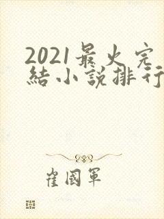 2021最火完结小说排行榜