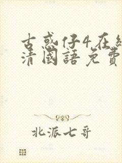 古惑仔4在线高清国语免费观看完整版