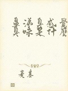 鼻涕臭感觉是腐臭味是什么原因