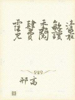 霍肆季敏清小说免费阅读最新章节