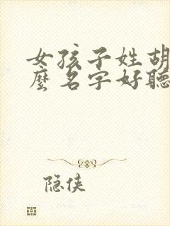 女孩子姓胡取什么名字好听