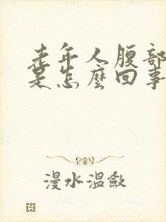 老年人腹部胀气是怎么回事