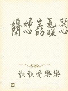 媳妇生气哄媳妇开心的暖心话封面