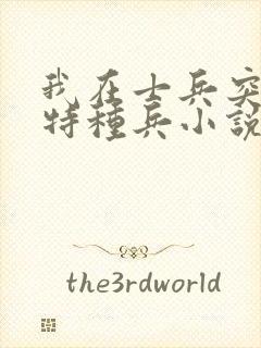 我在士兵突击当特种兵小说