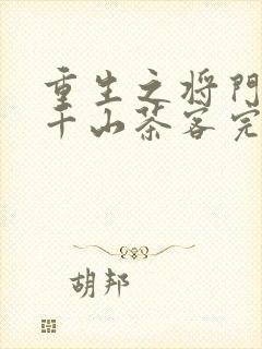 重生之将门毒后千山茶客完整版txt