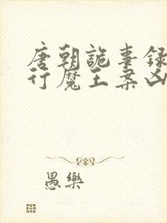 唐朝诡事录之西行魔王案凶手