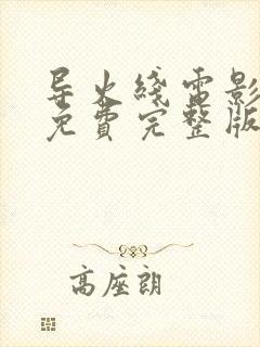 导火线电影国语免费完整版高清