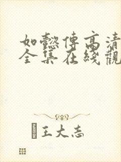 如懿传高清免费全集在线观看