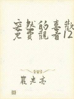 突然的喜欢在线免费观看12集