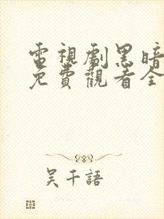 电视剧黑暗荣耀免费观看全集封面