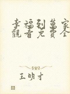 幸福到万家在线观看免费全集