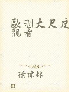 欧洲大尺度在线观看封面