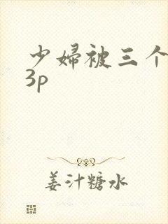 少妇被三个黑人3p