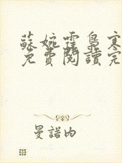 苏婉霍枭寒小说免费阅读完整版