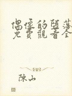 偶像的堕落动漫免费观看全集高清